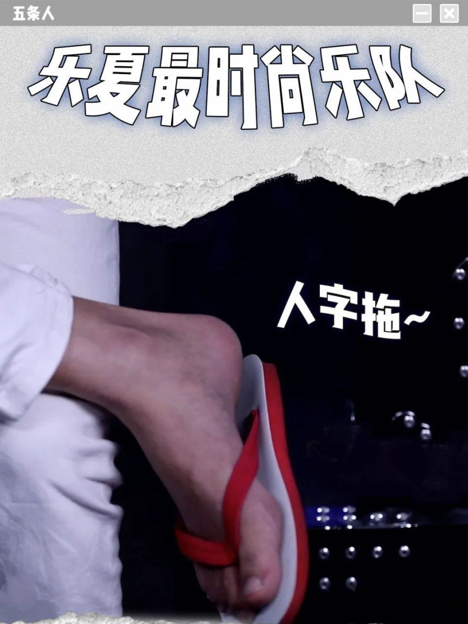  夏天|《乐队的夏天2》导演组私密文件0714.pdf