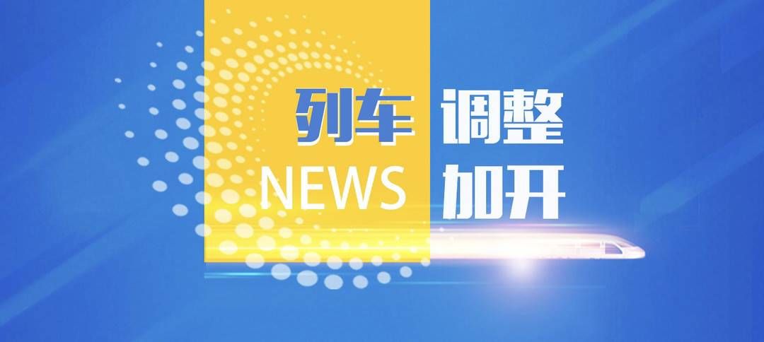 加开|8月上旬成雅铁路加开多趟列车