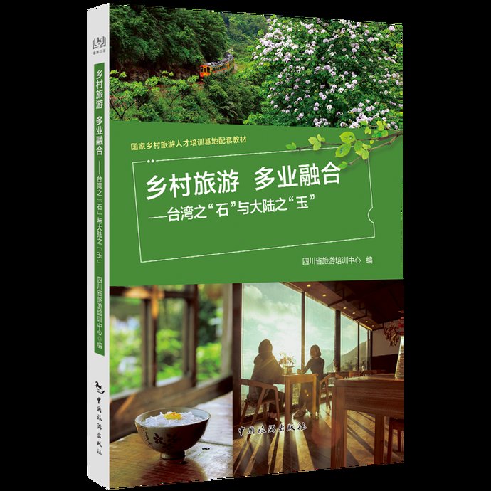  大陆乡村旅游|新书上架：乡村旅游多业融合——台湾之“石”与大陆之“玉”
