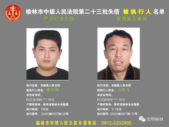 榆林|榆林二十三批失信被执行人名单，看看认识不