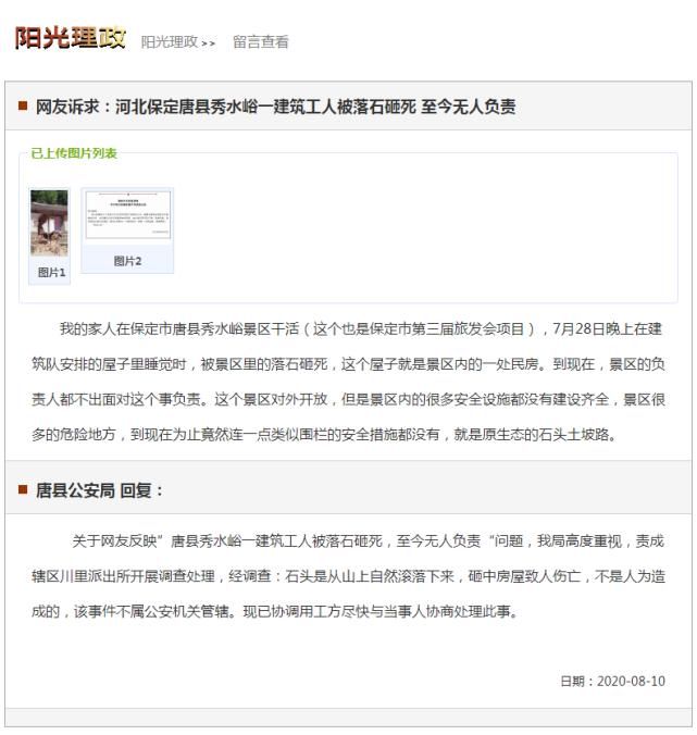  用工|网民投诉“秀水峪落石砸死人”，警方：自然滚落，协调用工方处理