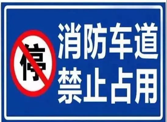 重磅|【重磅】在滨州占用消防车通道停放的车辆将拖走并予以处罚