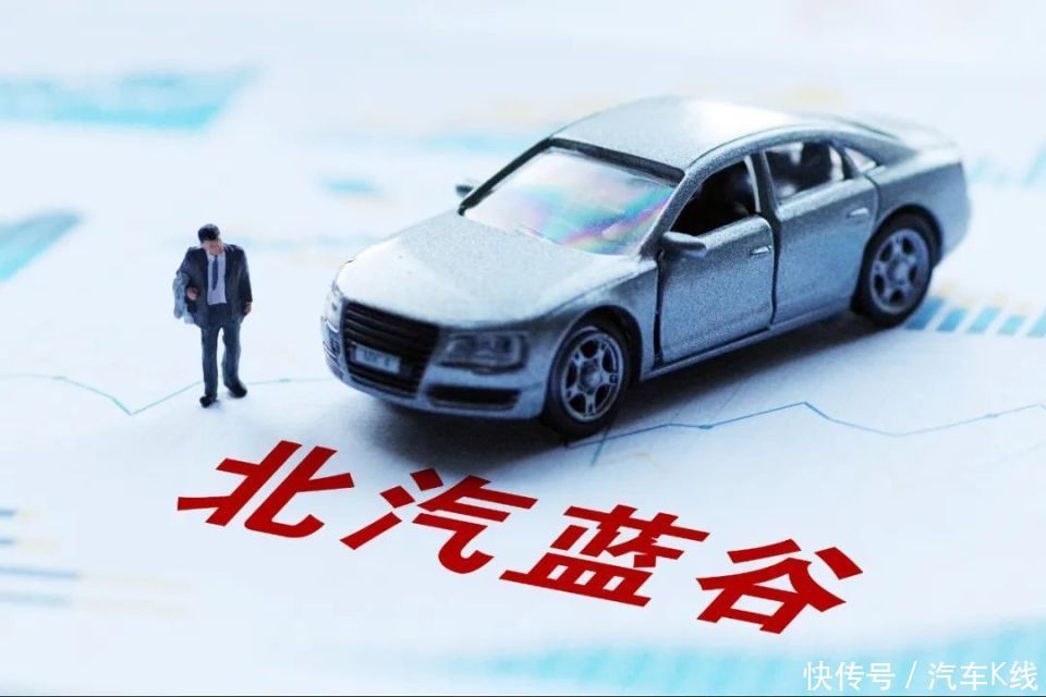 北汽蓝谷：单车亏损近6万，三年半亏近200亿