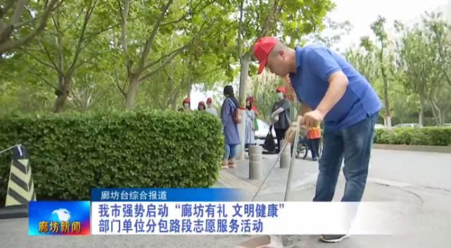 启动|广电关注丨我市强势启动“廊坊有礼 文明健康”部门单位分包路段志愿服务活动