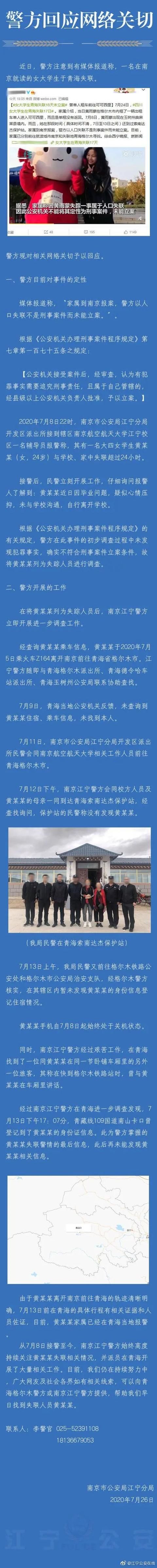 失联|南京警方回应“女大学生在青海失联”：已派员至青海开展大量工作