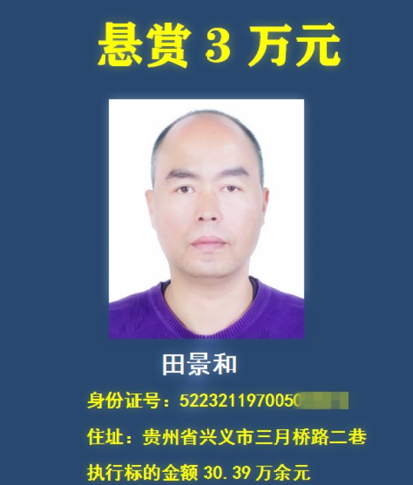 老赖|举报有奖，最高悬赏30万元！贵州一法院在找这18个“老赖” ！