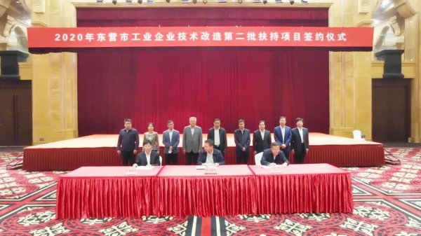 企业技术改|16个项目签约!东营经济技术开发区“企业技改”再提速