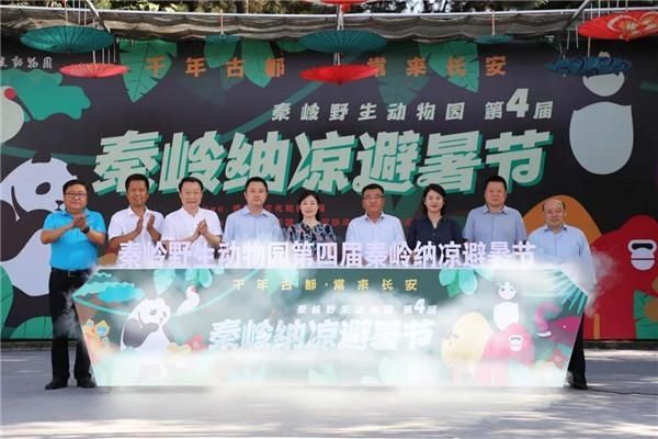 正式|秦岭野生动物园第四届纳凉避暑节正式启幕