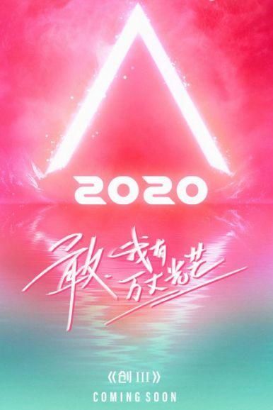  张艺凡|火箭少女都解散了，还要“奶”硬糖少女，师姐表演舞台全员蹭热度