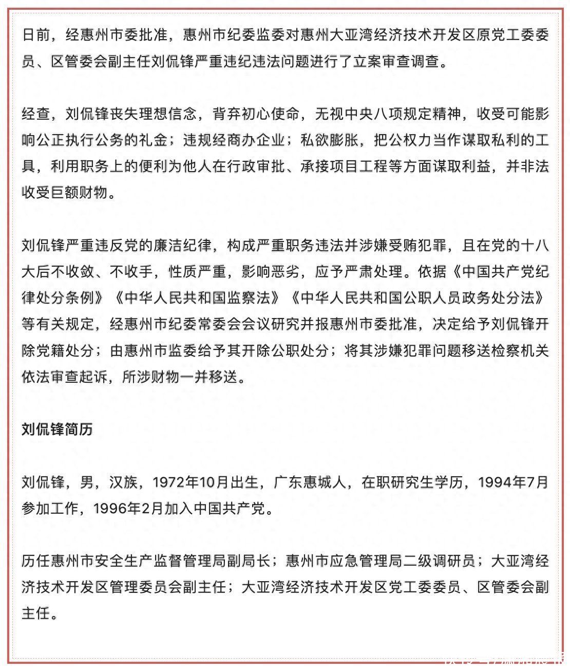 广东惠州大亚湾经济技术开发区原党工委委员、区管委会副主任刘侃锋被开除党籍和公职