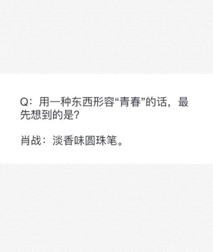  用过|肖·一级话术大师·战的说话之道 那些年肖战用过的神仙比喻法