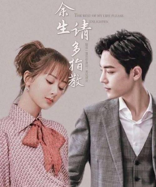  日程|《余生请多指教》终于提上日程，或将第三季度首发，集数已确定