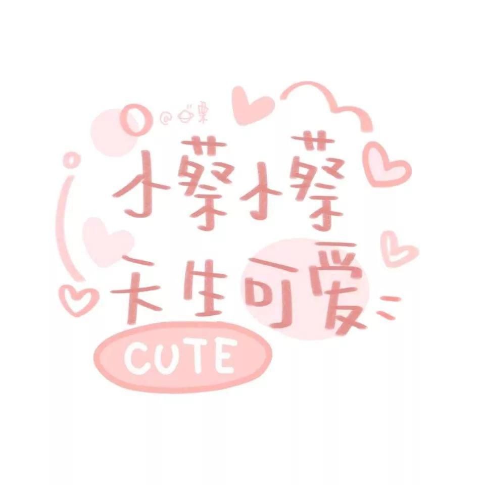  喜欢|60张手写姓氏背景图，快来看看有没有你和你喜欢的人的