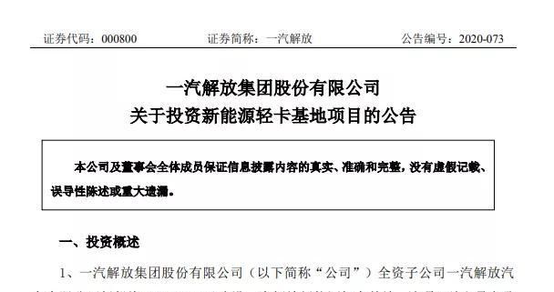  重卡|重卡王者发力轻卡！一汽解放拟投资9.98亿建设新能源轻卡基地