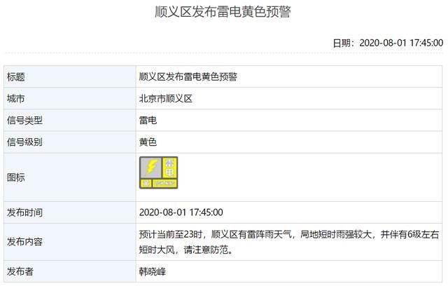 发布|局地短时大雨大风！北京现已有9区发布雷电黄色预警