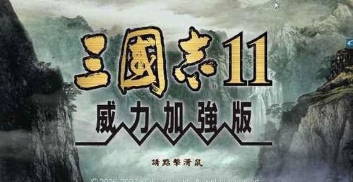 三国志|很多人心中的经典游戏,都有一款三国志11