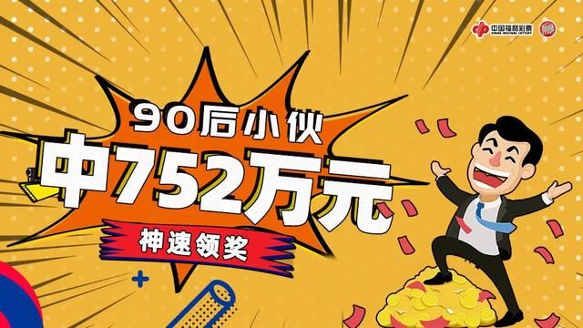 神速|90后小伙中双色球头奖752万 神速领奖