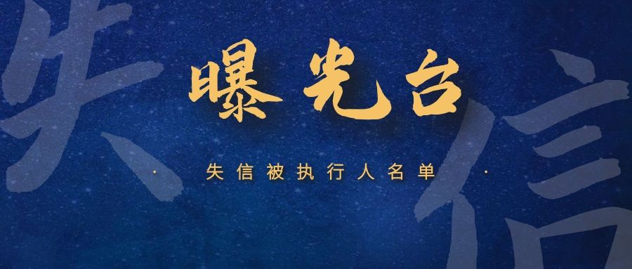 公布|曝光！呼和浩特又一批失信被执行人名单公布