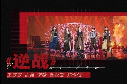  公演|宁静团和李斯丹妮团你Pick谁？《乘风破浪的姐姐》总决赛公演今天开战