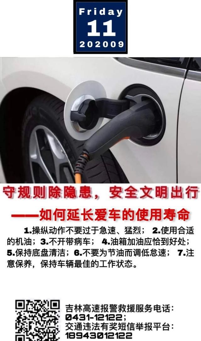 爱车|【安全提示每日一图】如何延长爱车的使用寿命（总第979期）