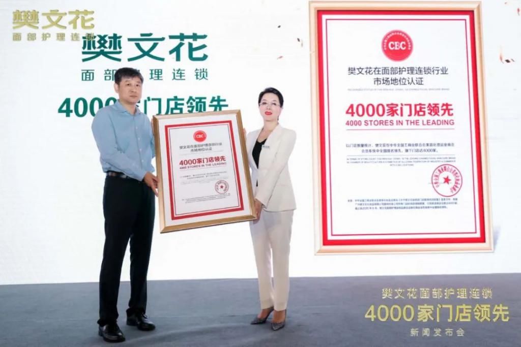  樊文花|连获两个领先认证！樊文花如何7年开出4000家面部护理店？