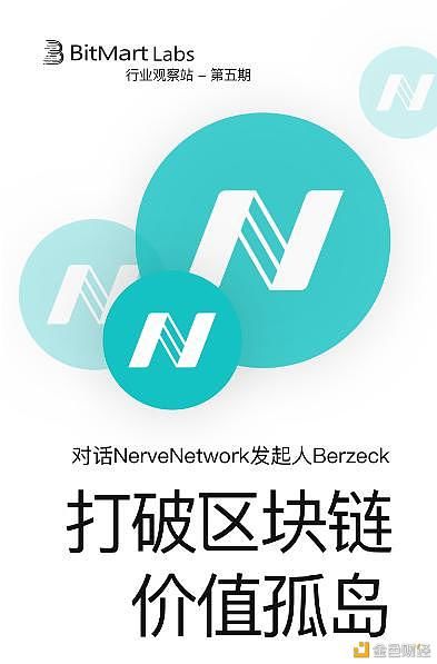 区块|Nerve:打破区块链价值孤岛