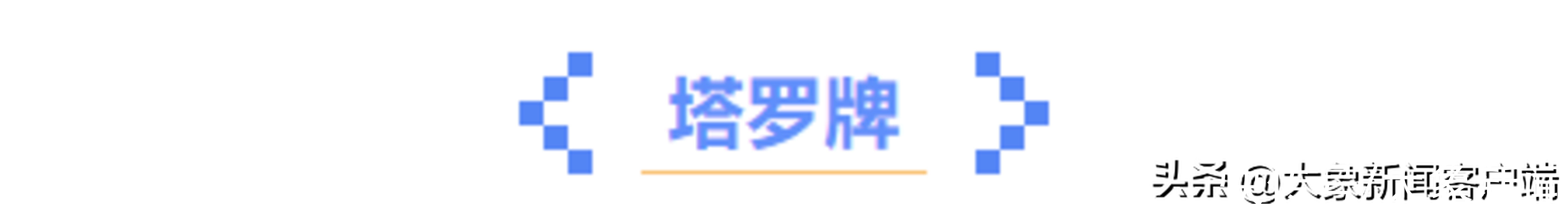 观天象｜美国被泄露机密文件真假难辨 网友：这是在表演“蒋干盗书”？