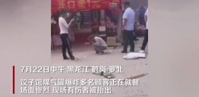 路上|突发!黑龙江鹤岗一饺子馆发生爆炸,多名顾客被炸飞到路上