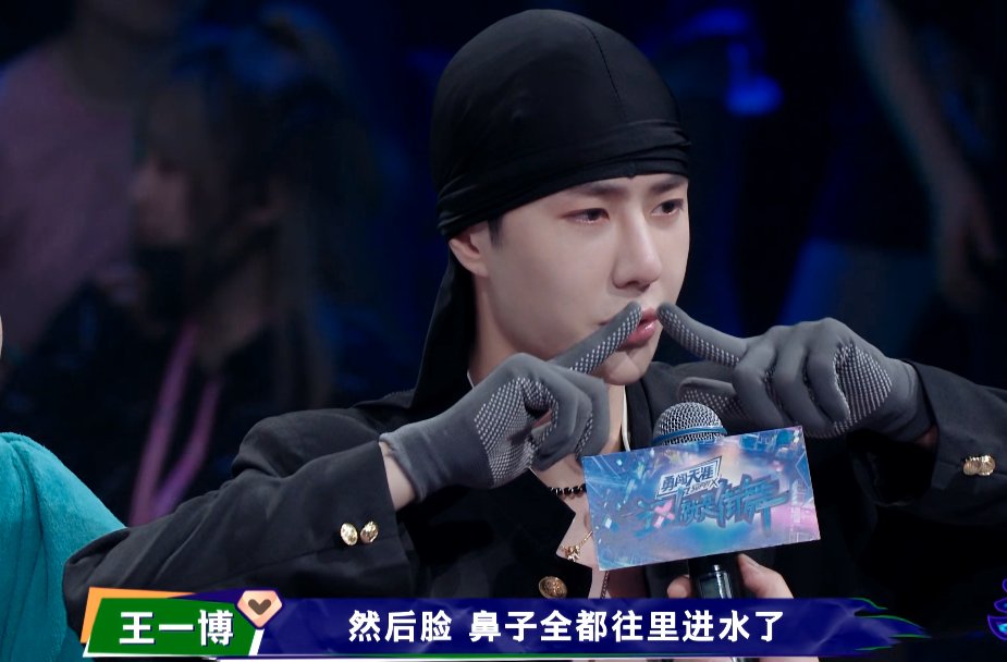  鼻子|《街舞3》王一博的鼻子都进水了，舞者得受了多大的辛苦？