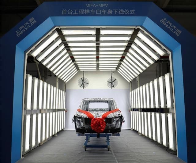 网联架构汽|暨MIFA-MPV首台工程样车白车身正式下线