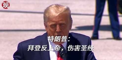 上帝|特朗普：拜登将动摇美国国本！