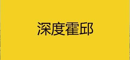  霍邱|霍邱一小区凌晨突发火灾！屋内一家四口都在，关键时刻他们……