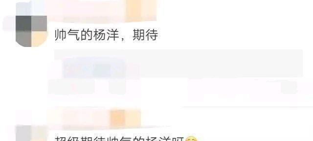  综艺节目|五年后，杨洋会加盟综艺节目《元气满满的哥哥》？粉丝呼叫期待满