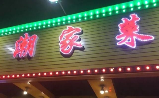 海鲜楼|海鲜楼、粤泰美食、潮菜……棠东让你胖三斤！