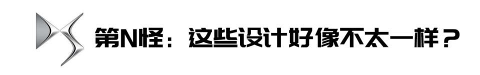 DS7|【见证】【Delia的7闻轶事】DS7的“八大怪”