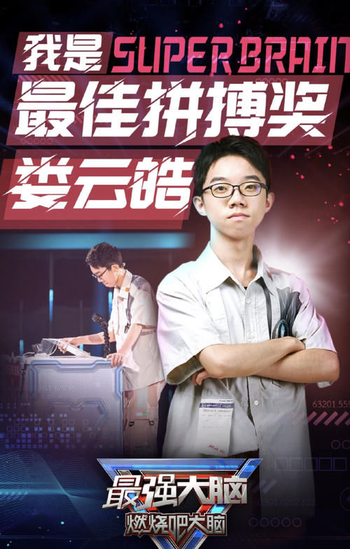 发文|《最强大脑》第七季总决赛:娄云皓错失脑王,微博3条发文表态度