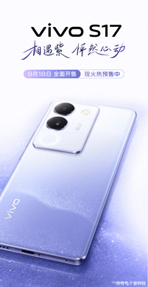 vivo S17相遇紫预售启动！见证七夕浪漫仅2499起
