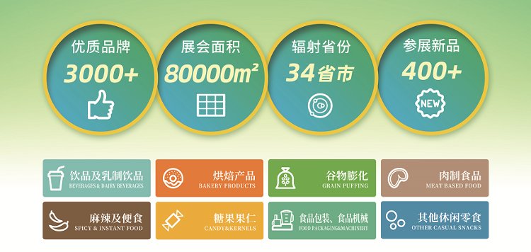 全国休闲食品饮料产业“风向标”  2023休食展将于6月9日在济南开幕