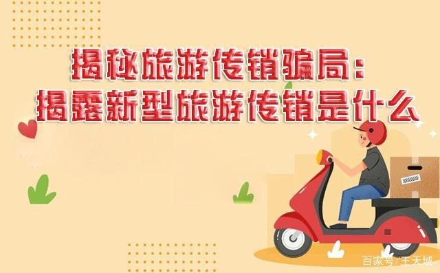  典型|揭秘旅游传销骗局：揭露新型旅游传销是什么