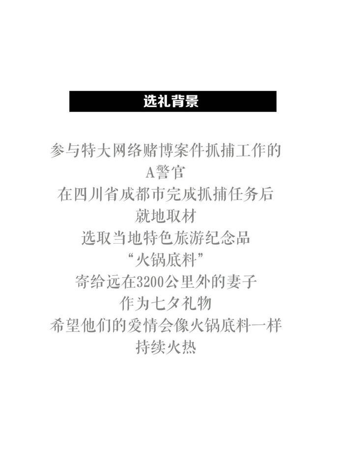 警嫂|警嫂的七夕礼物为啥是火锅底料？你对你的节日礼物还满意吗