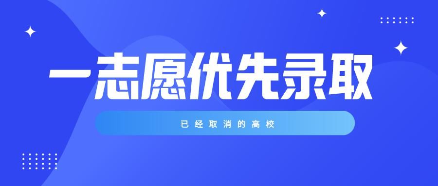 考研|21考研早知道，这些学校取消一志愿优先录取！