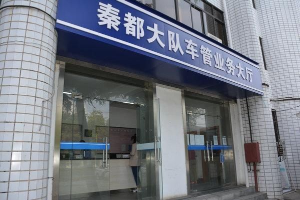 秦都|陕西省秦都交警大队车管室积极落实“放管服”政策
