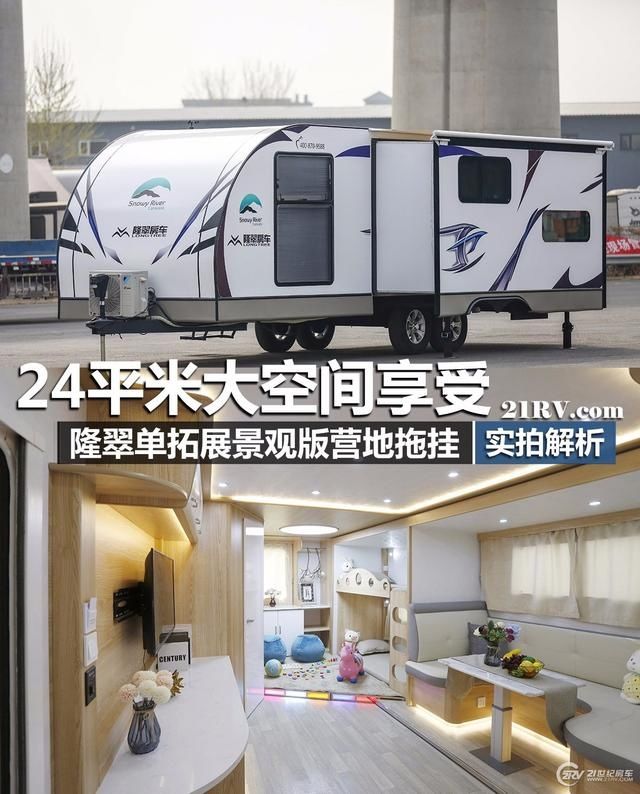  营地拖挂房车|24平米大空间享受 隆翠单拓展景观版营地拖挂实拍解析