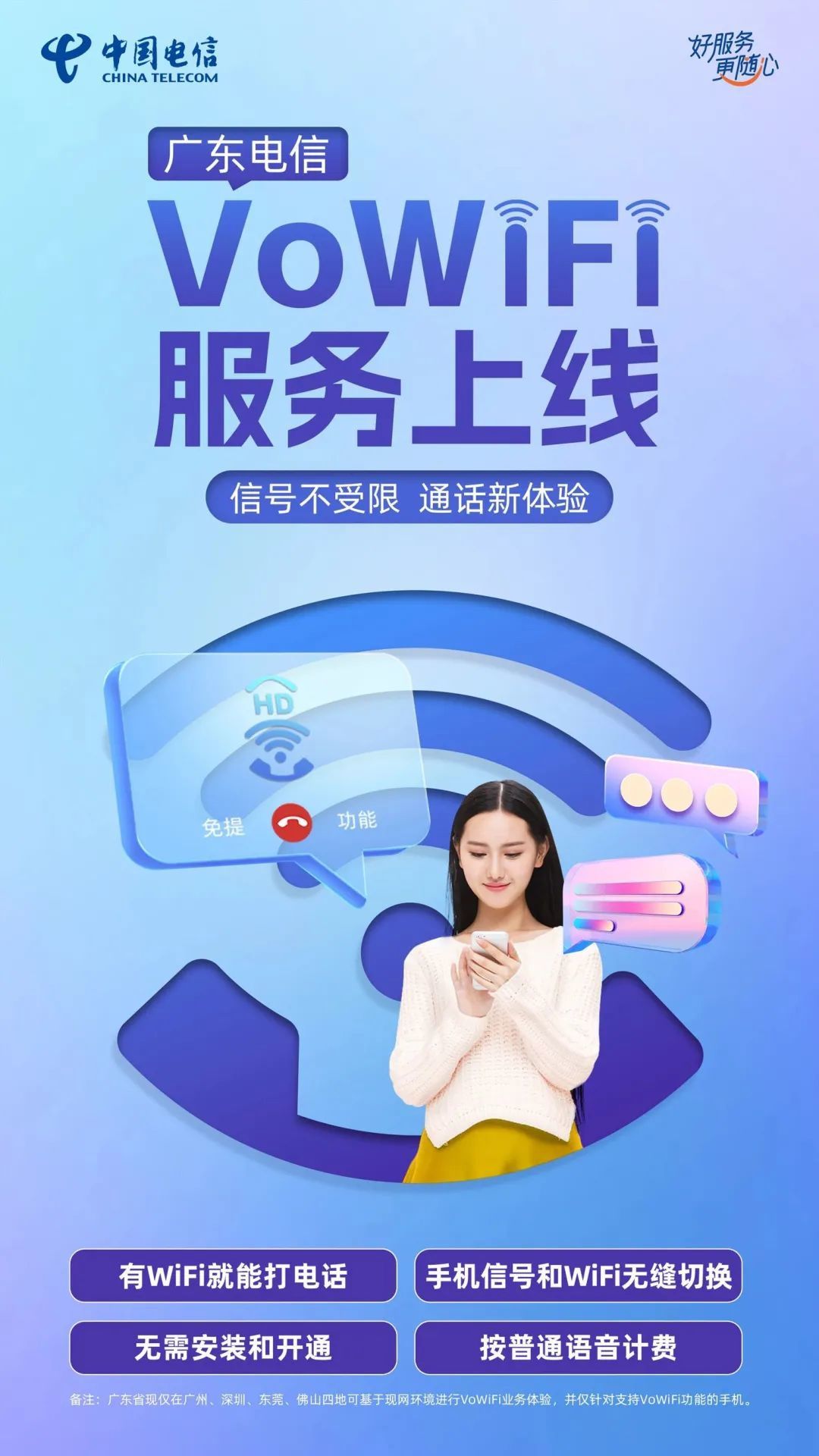 中国电信率先上线 VoWiFi 服务，广州、深圳、东莞、佛山现已可用
