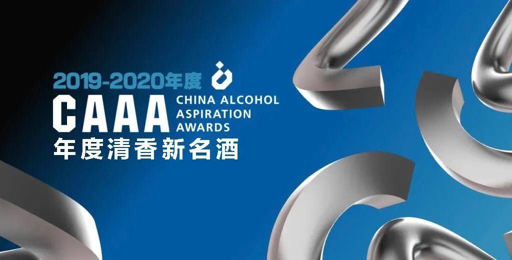 青云|清悦·国韵获《中国酒业青云奖—年度清香新名酒》重磅奖项!