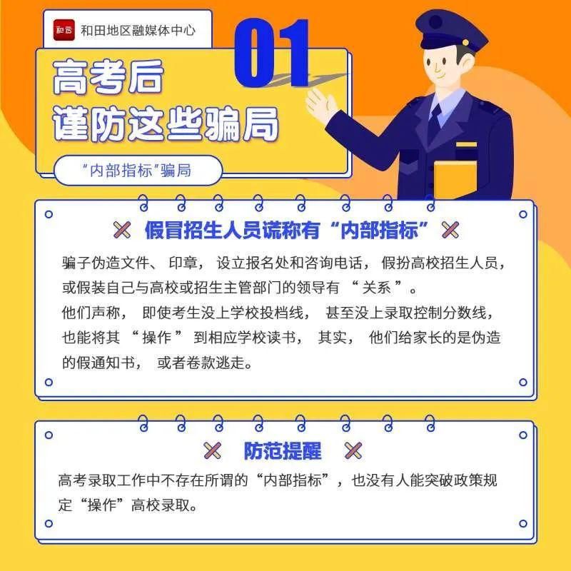  当心|高考结束后,这些骗局要当心!