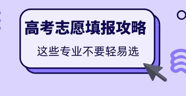  考生|各省高考志愿填报时间出炉！奉劝各位考生，这些专业不要轻易选！