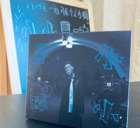 刘维|“小小星球”上的刘维,出道15年,这一次该《笑起来真好看》了