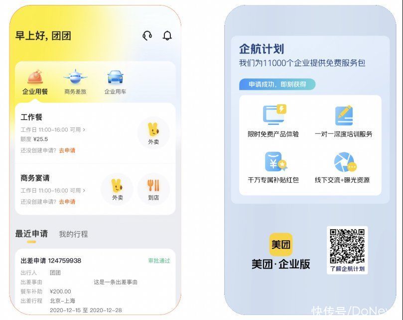 美团企业版发布，推出覆盖用餐、差旅等全场景的一站式企业消费管理方案
