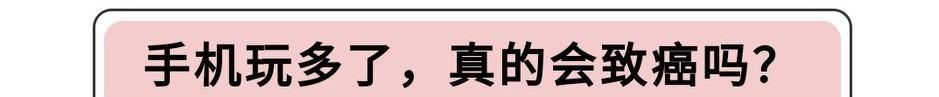  手机|睡觉时，手机放床头会让你变蠢、脱发、致癌？